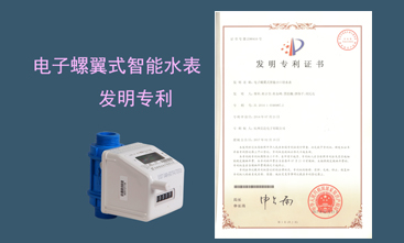 競(jìng)達(dá)公司榮獲智能水表發(fā)明專利！