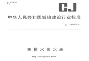 《階梯水價(jià)水表》行業(yè)標(biāo)準(zhǔn)發(fā)布！