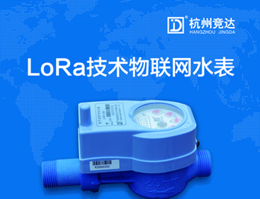 競(jìng)達(dá)LoRa物聯(lián)網(wǎng)水表隆重上市！