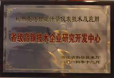 競(jìng)達(dá)公司榮獲“省級(jí)高新技術(shù)研發(fā)中心”證書(shū)！